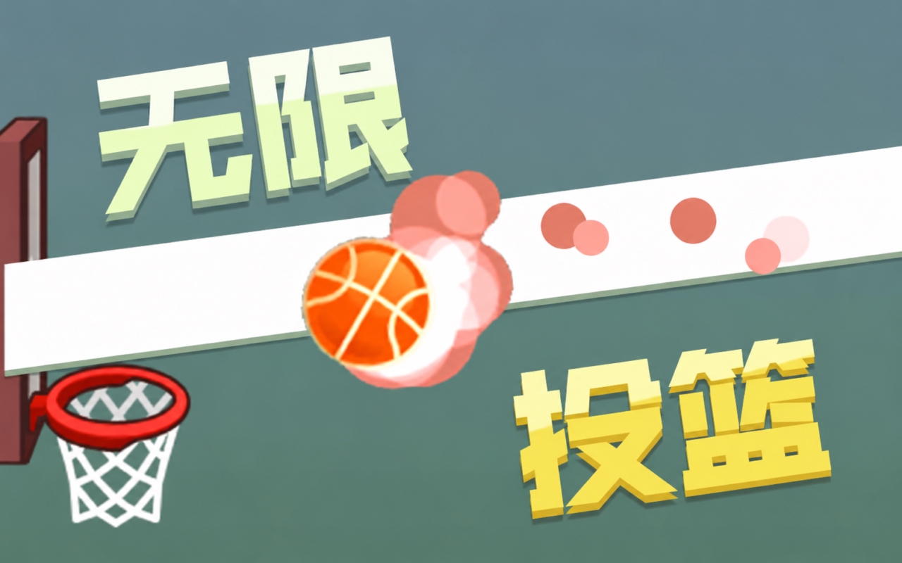 无限投篮