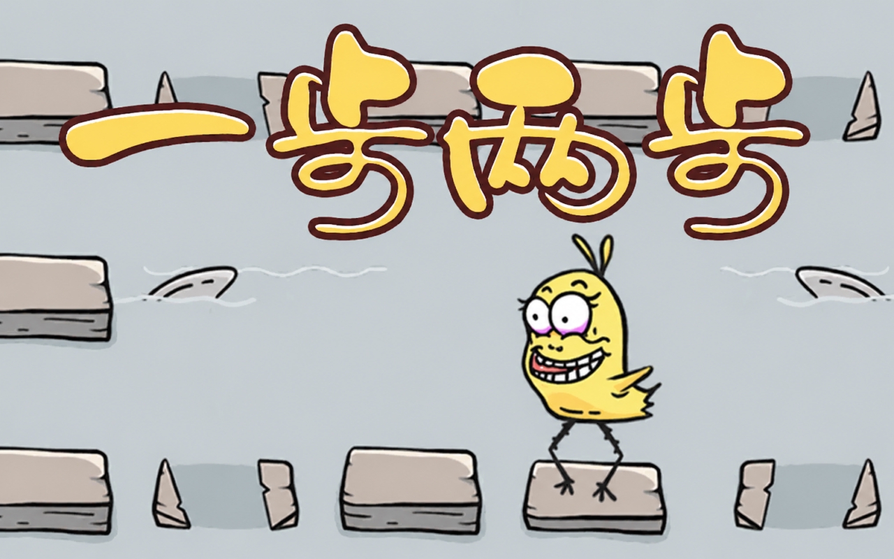 一步两步