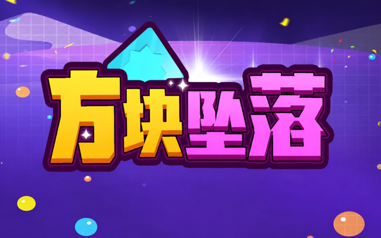 方块坠落