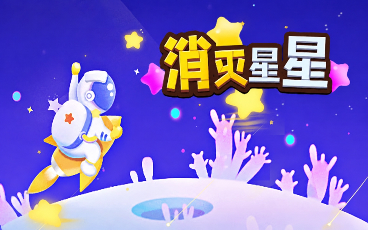 消灭星星