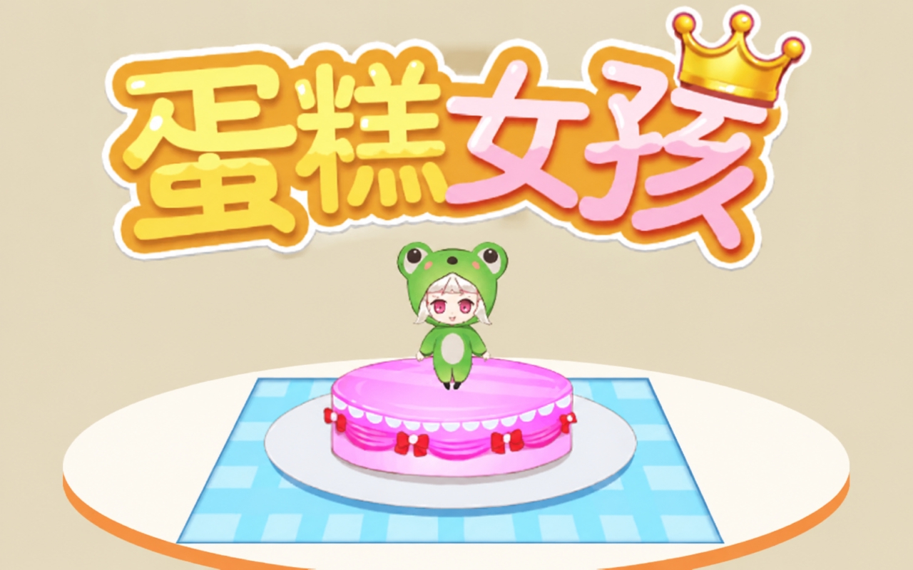 蛋糕女孩
