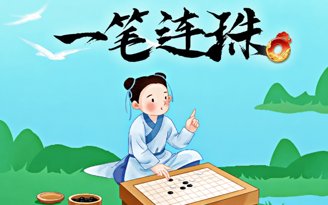 一笔连珠