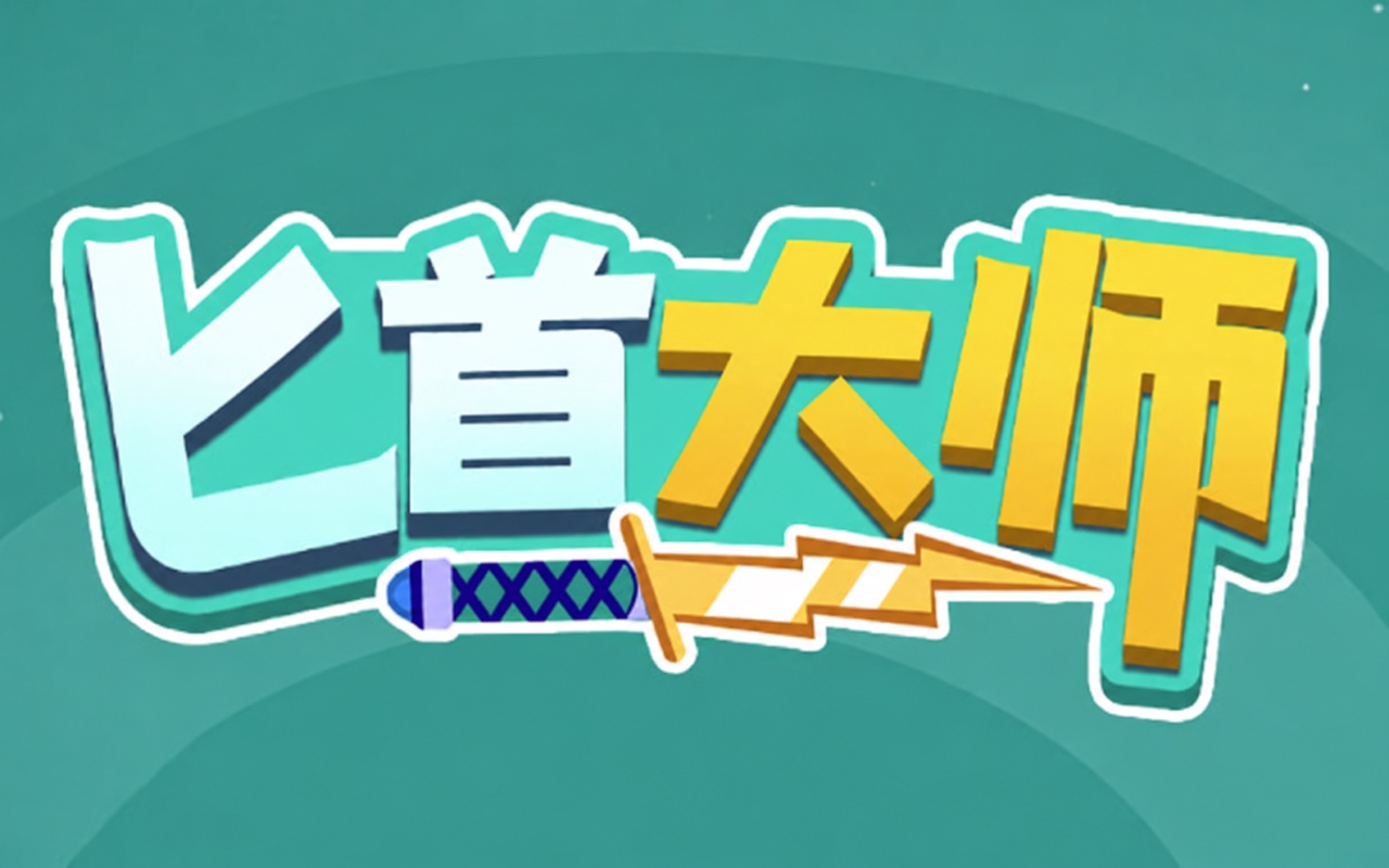 匕首大师