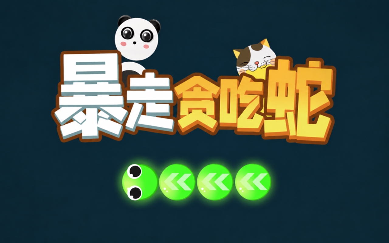 暴走贪吃蛇