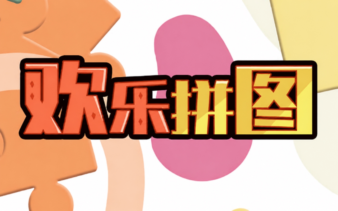 欢乐拼图
