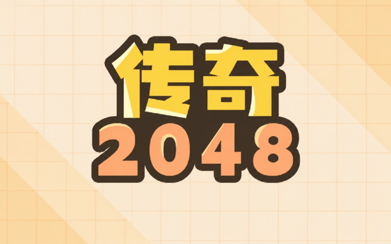 传奇2048