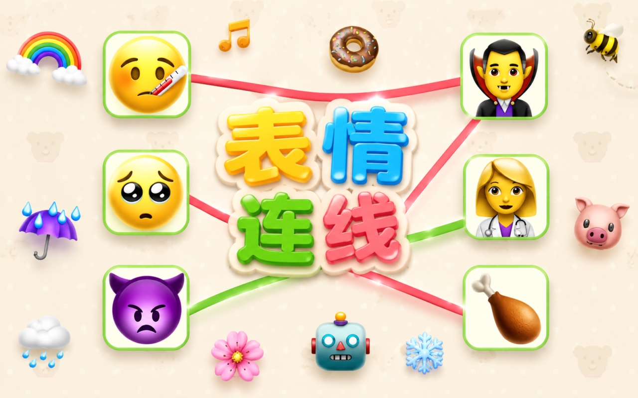 表情连线