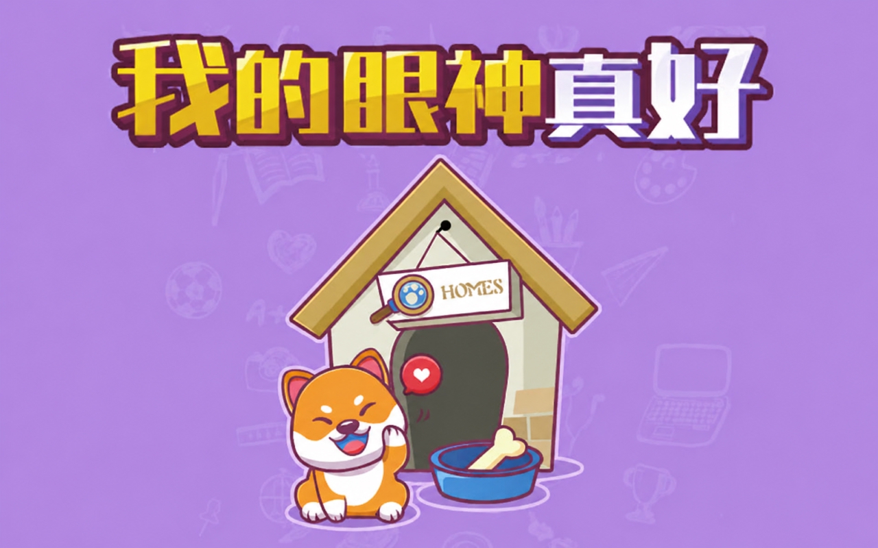 我的眼神真好