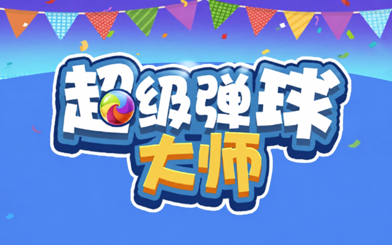 超级弹球大师