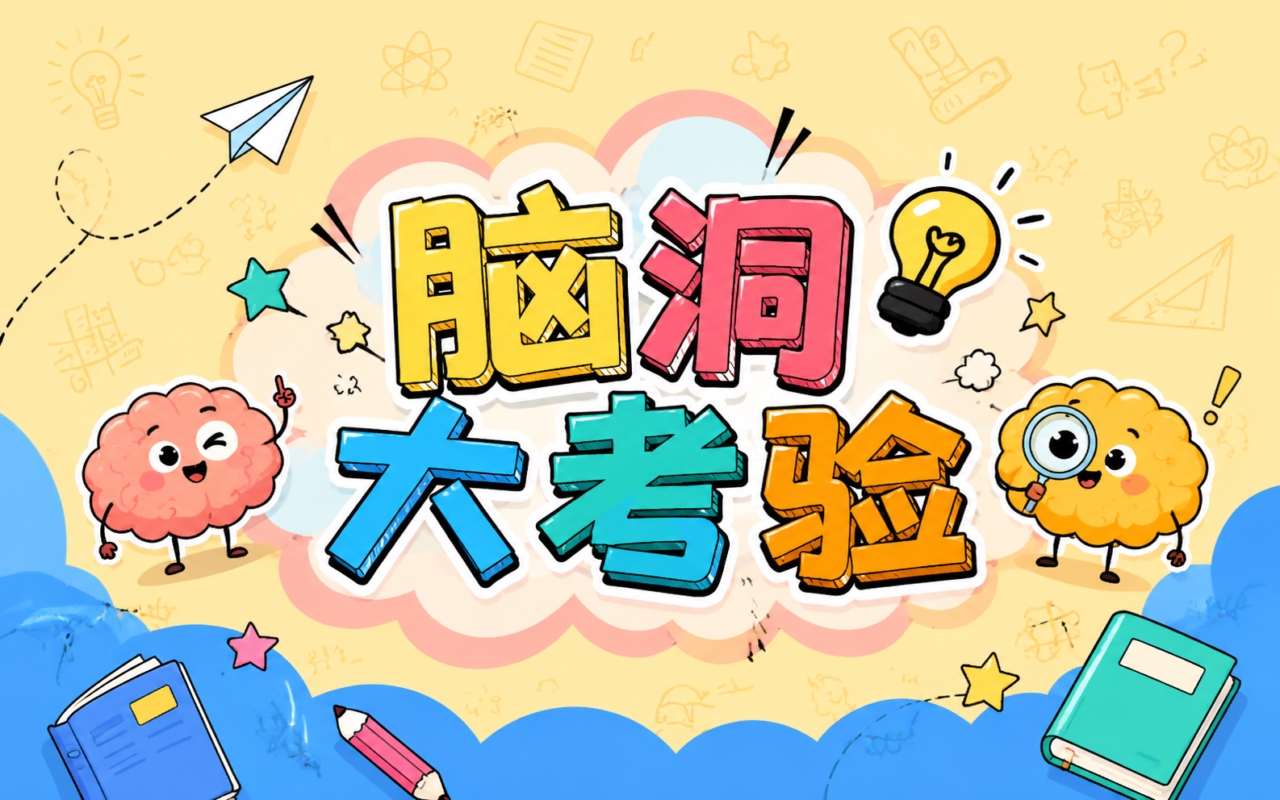 脑洞大考验