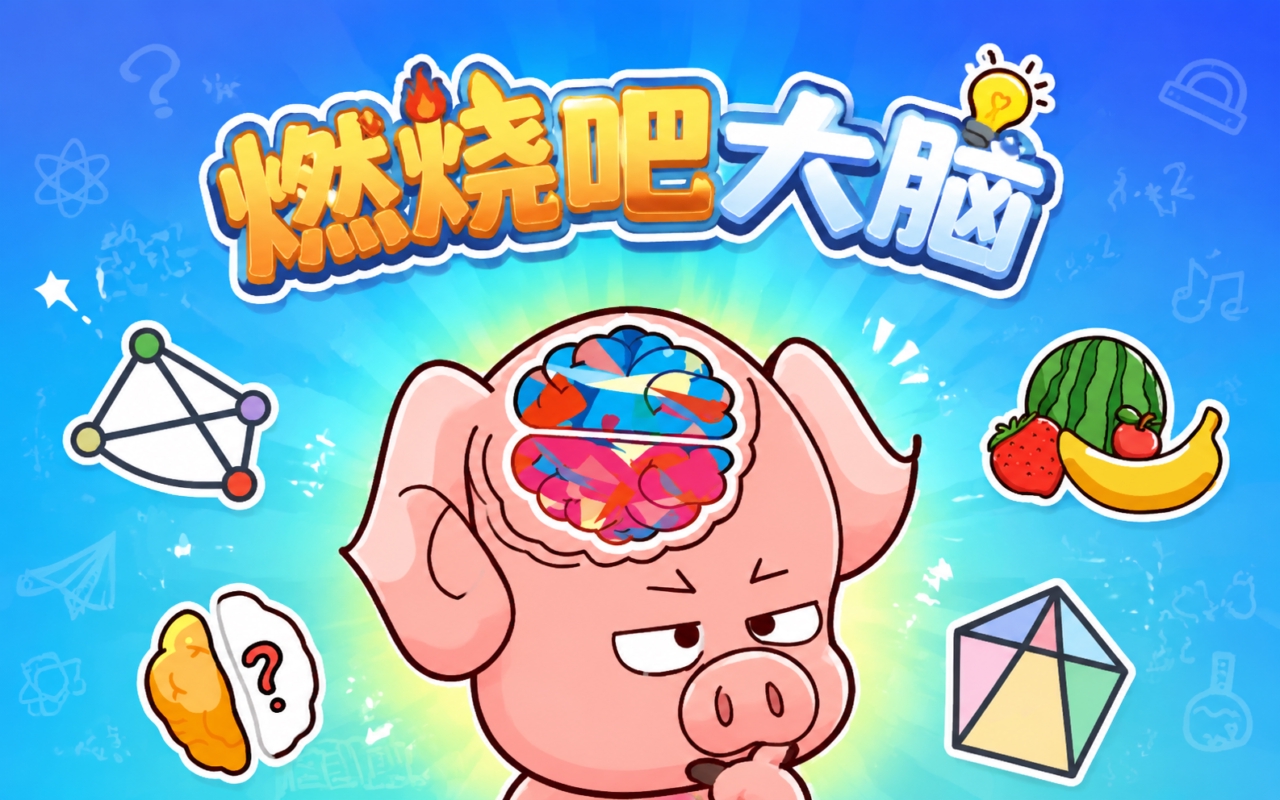 燃烧吧大脑