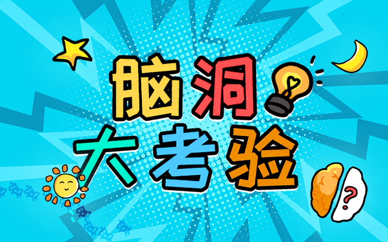 脑洞大考验