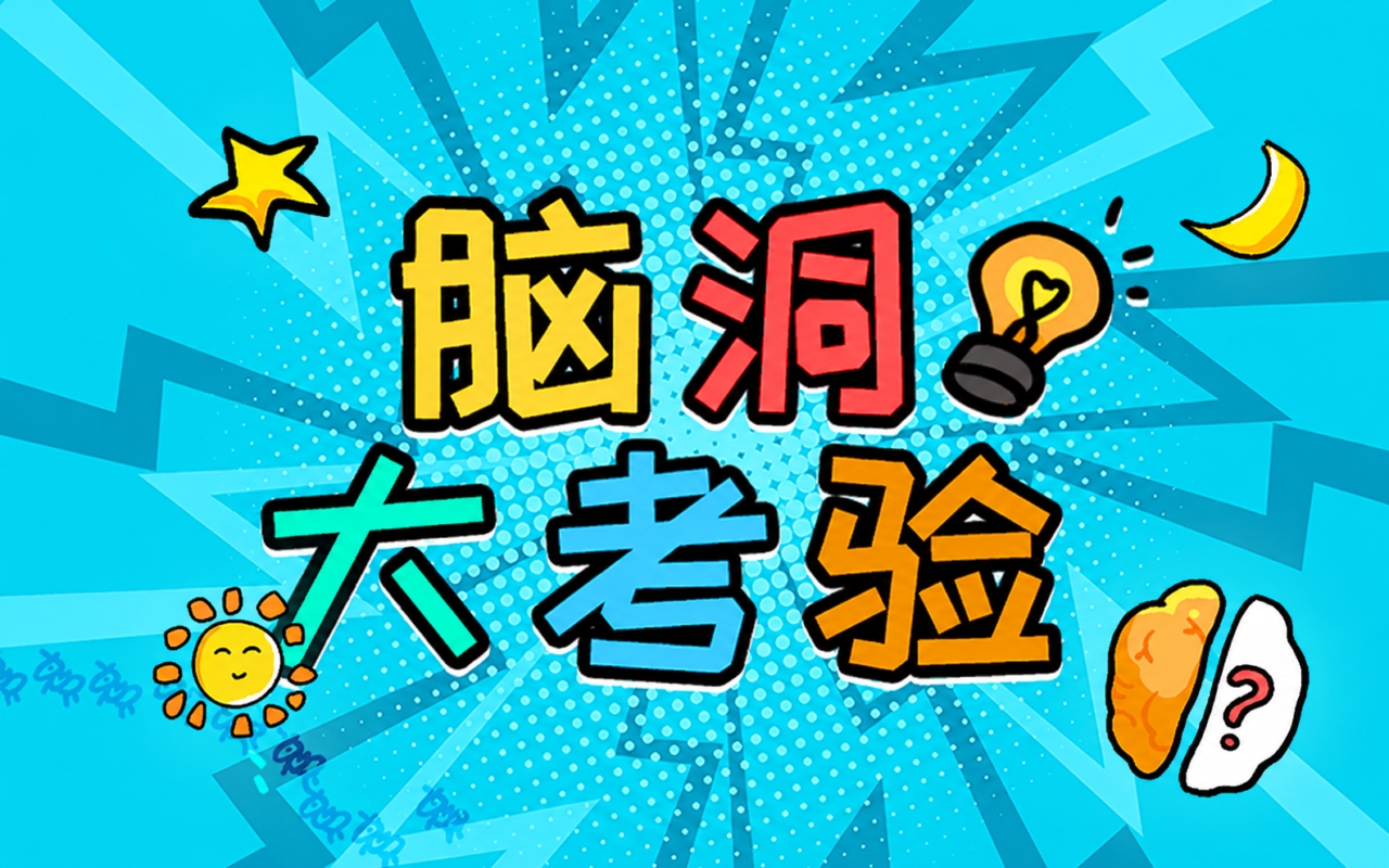 燃烧吧大脑