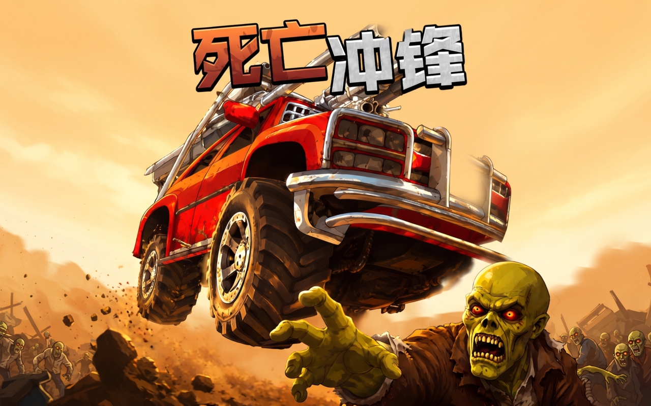 死亡冲锋