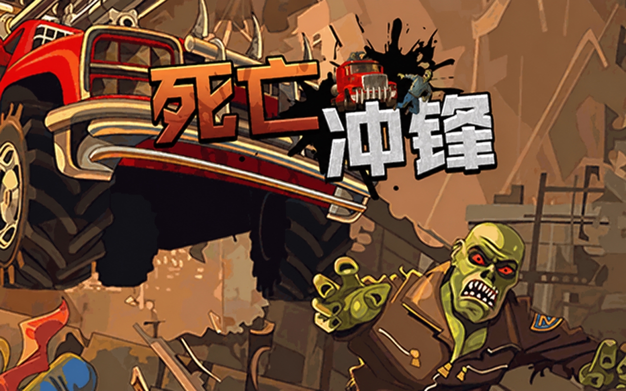 死亡冲锋