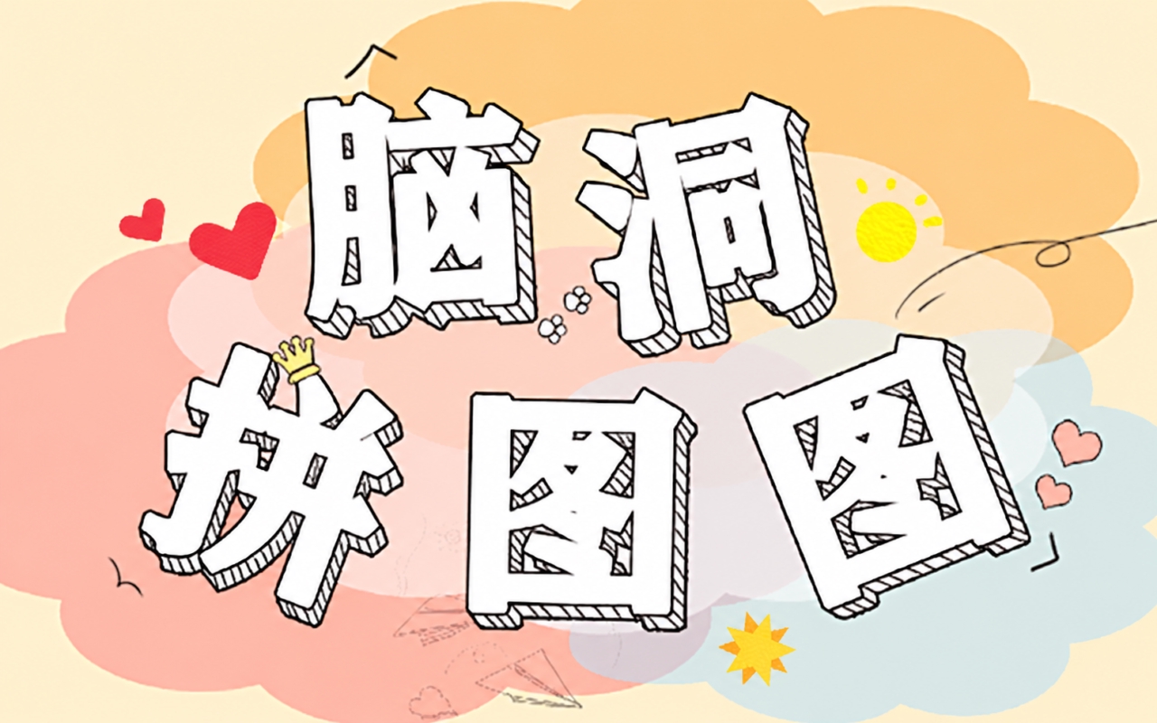 拼拼图