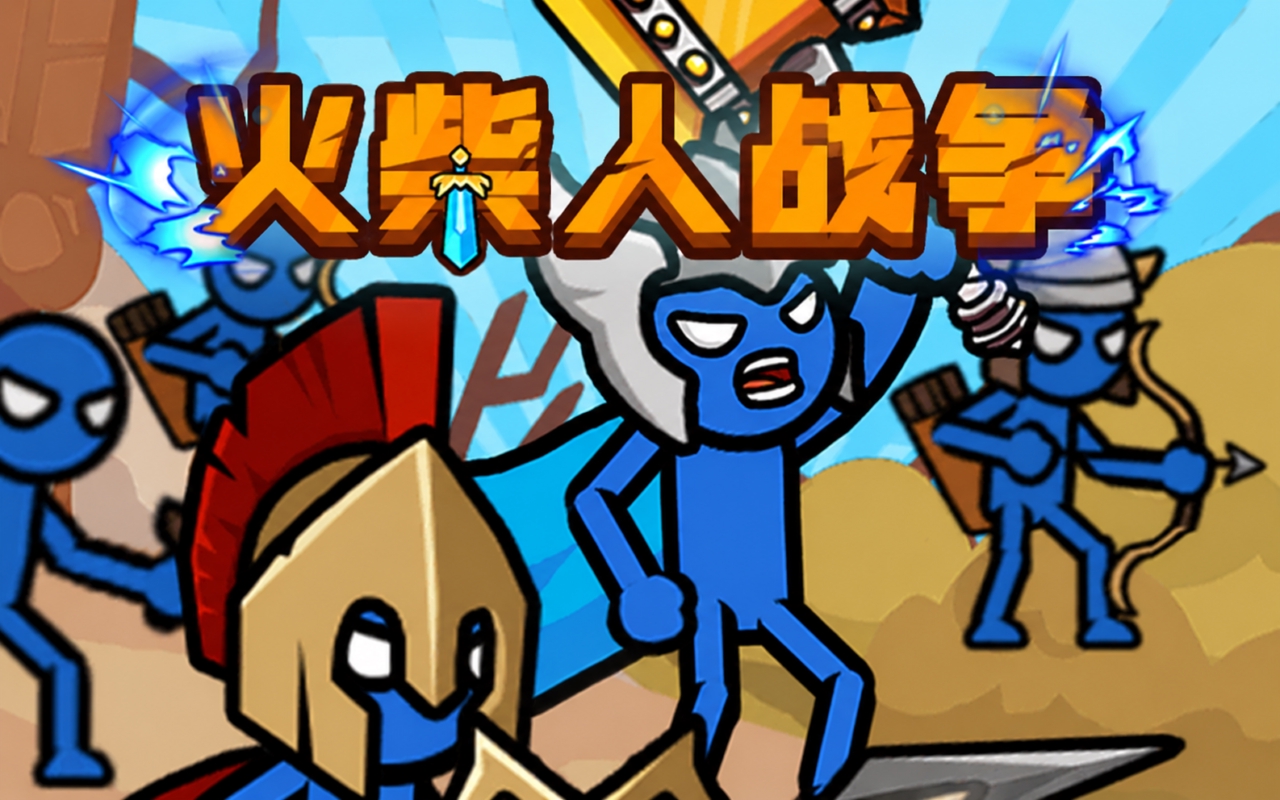 火柴人战争2