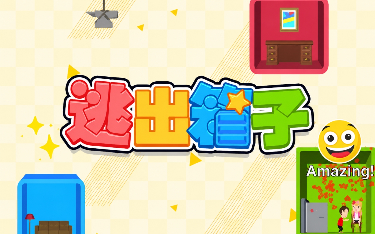 逃出箱子