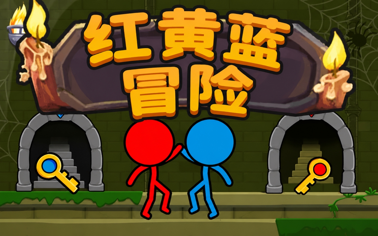 红蓝大冒险