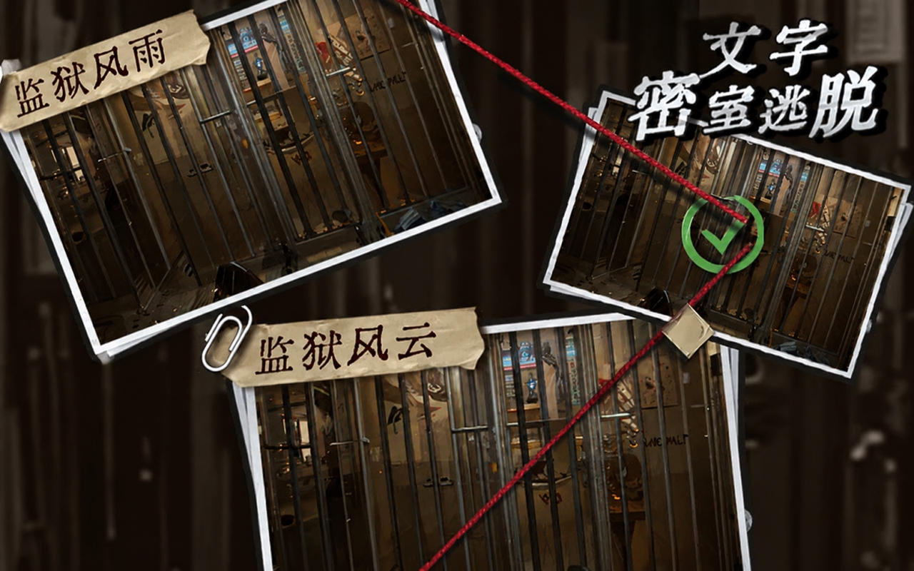 文字密室逃脱