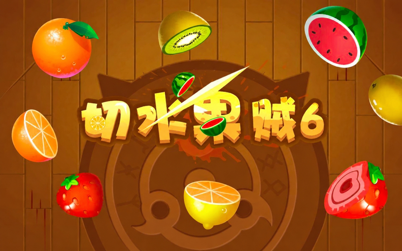 切水果3D版