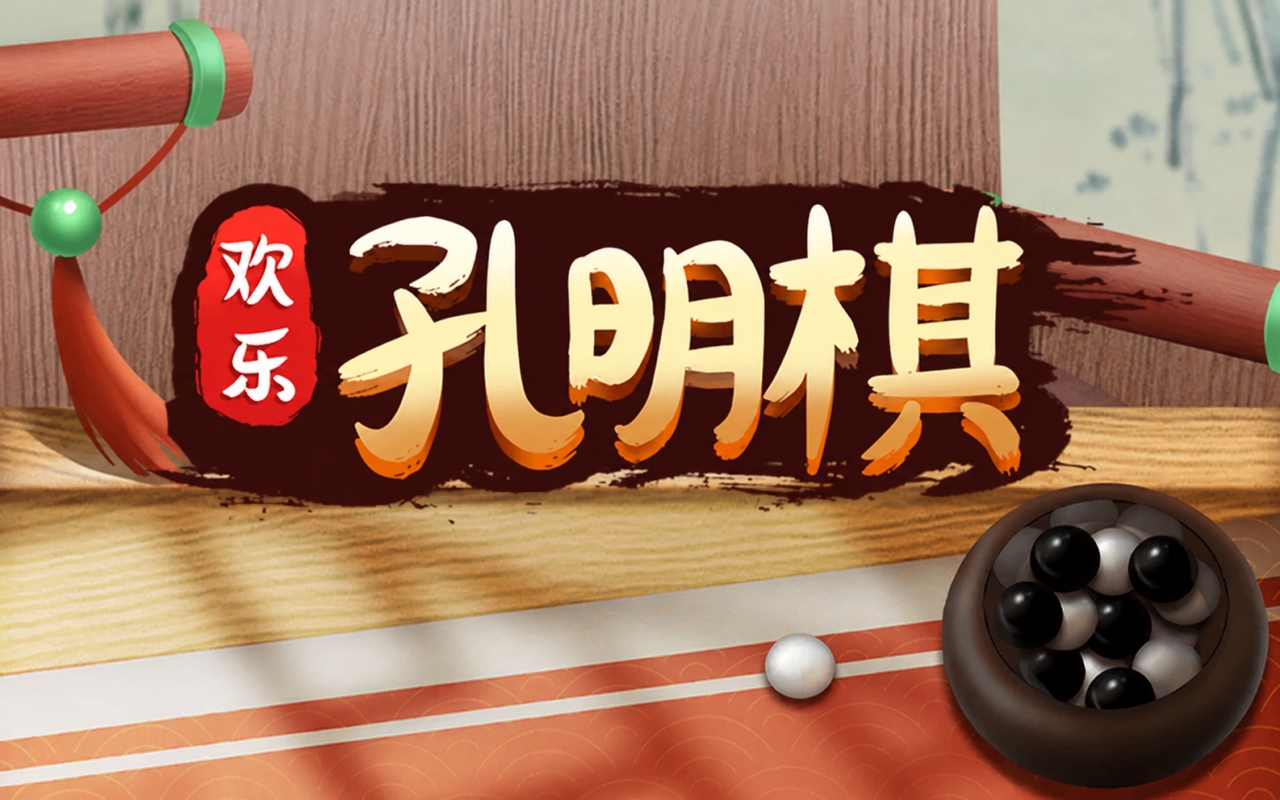 欢乐孔明棋