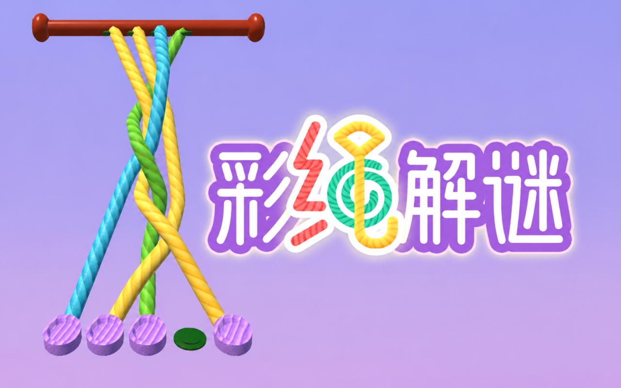 彩绳解谜