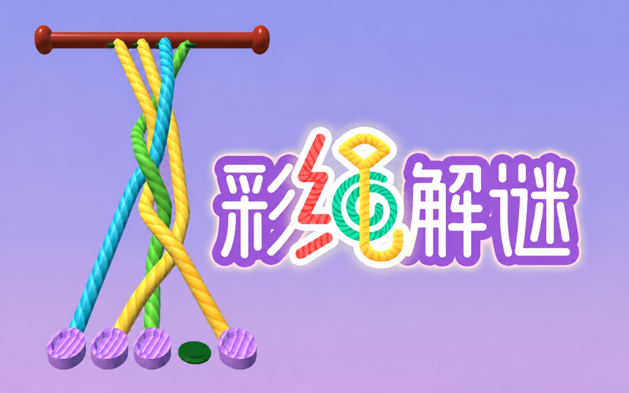 解绳子