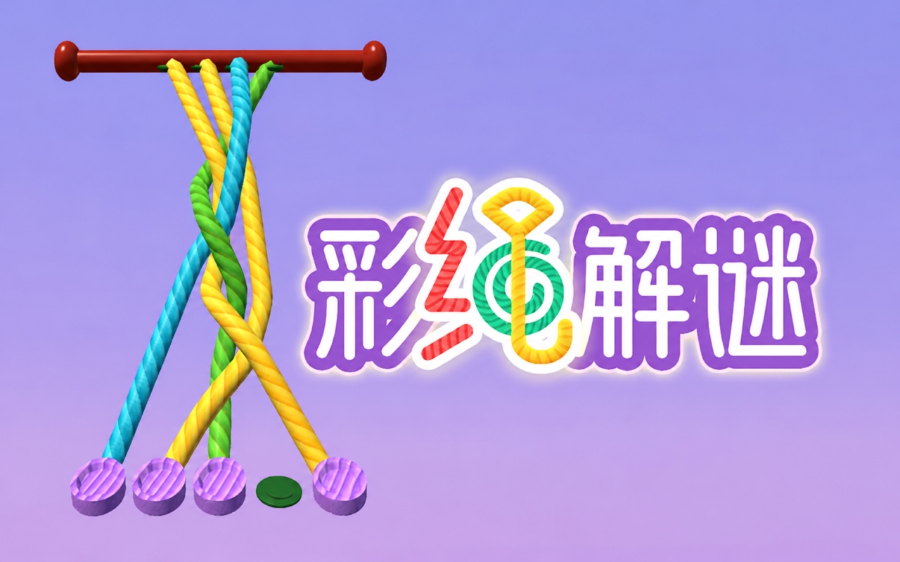 解开绳子