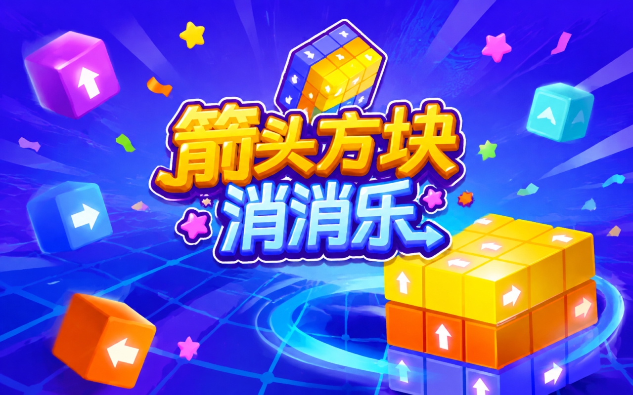 箭头方块消消乐
