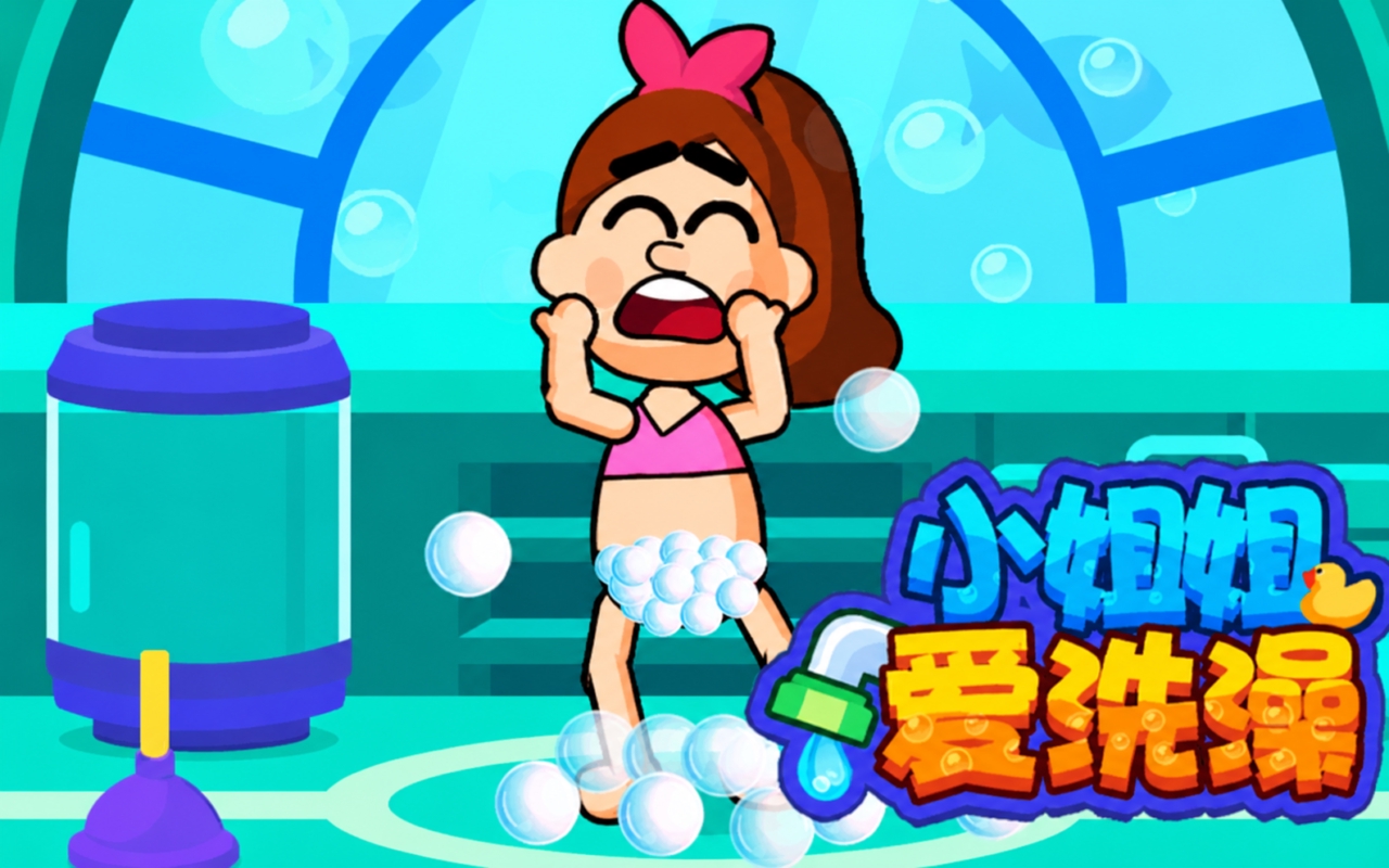 小鳄鱼爱洗澡