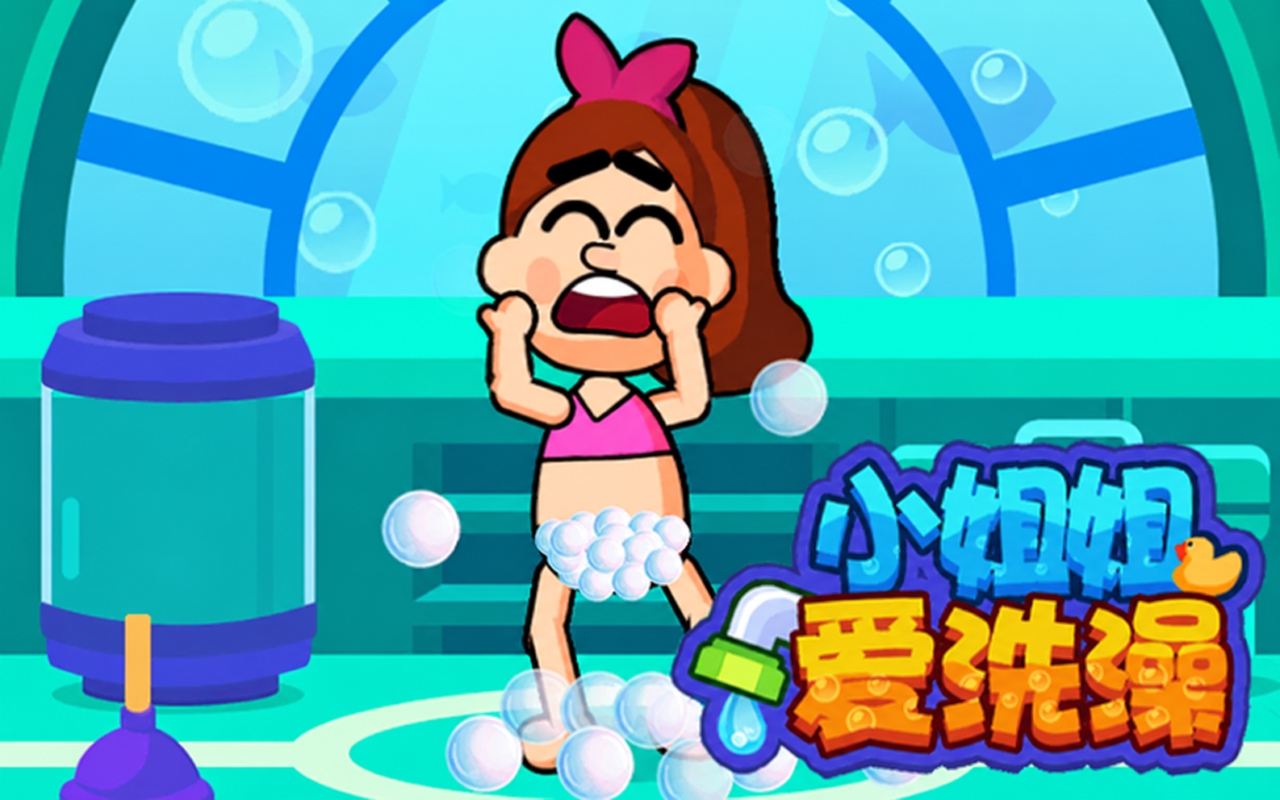 小姐姐爱洗澡