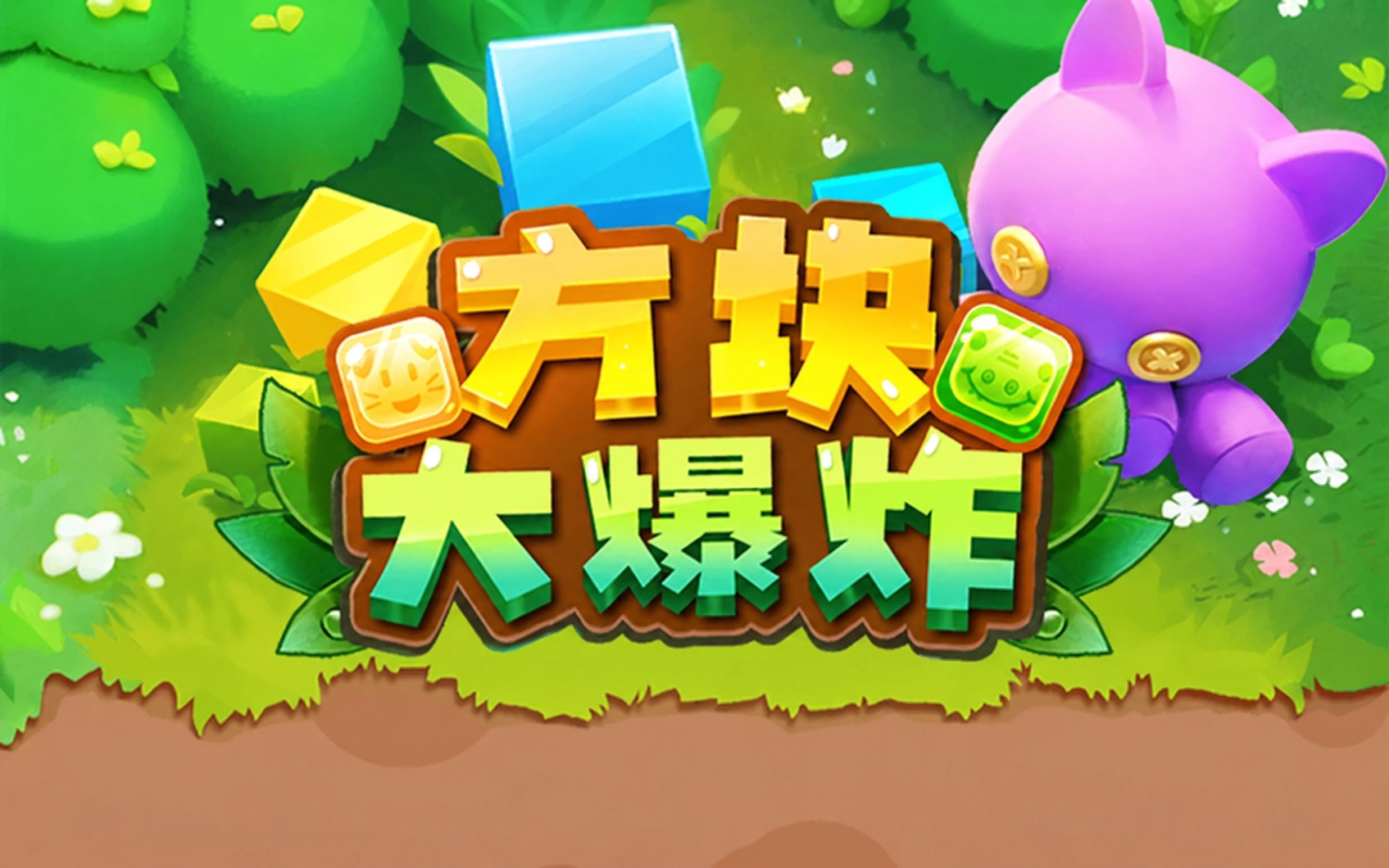 方块大爆炸