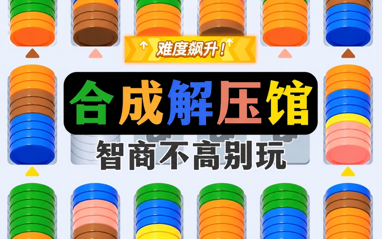 合成解压馆