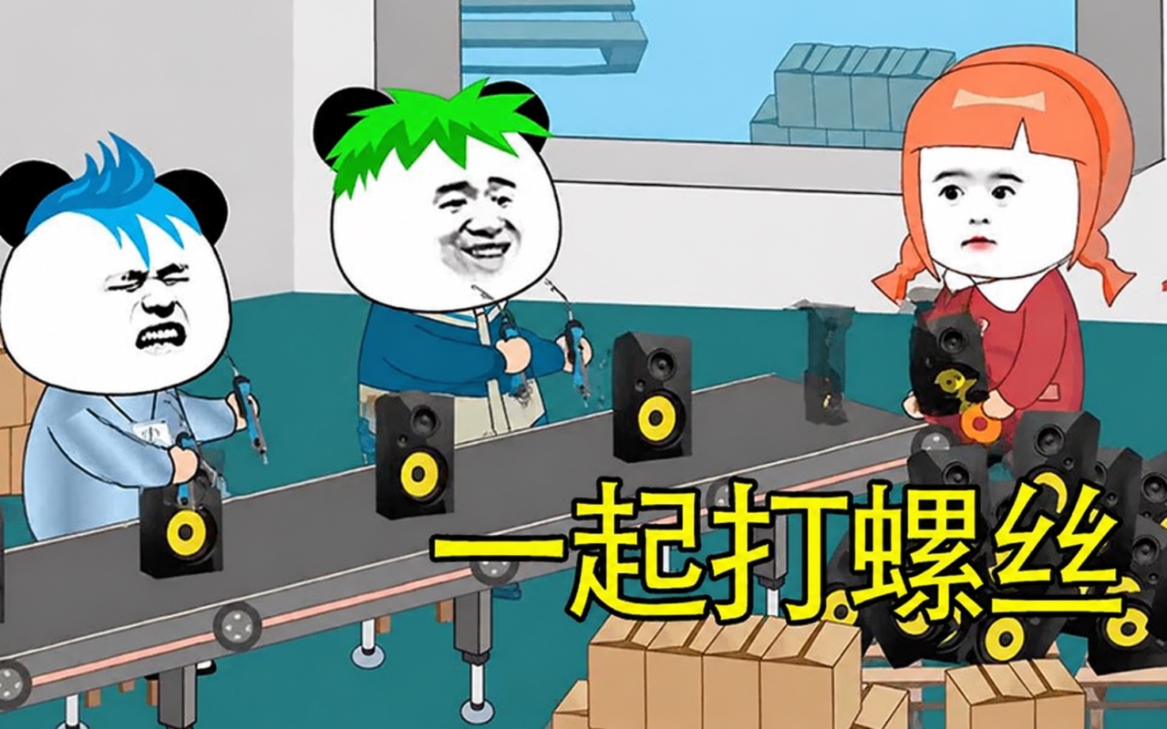 一起打螺丝