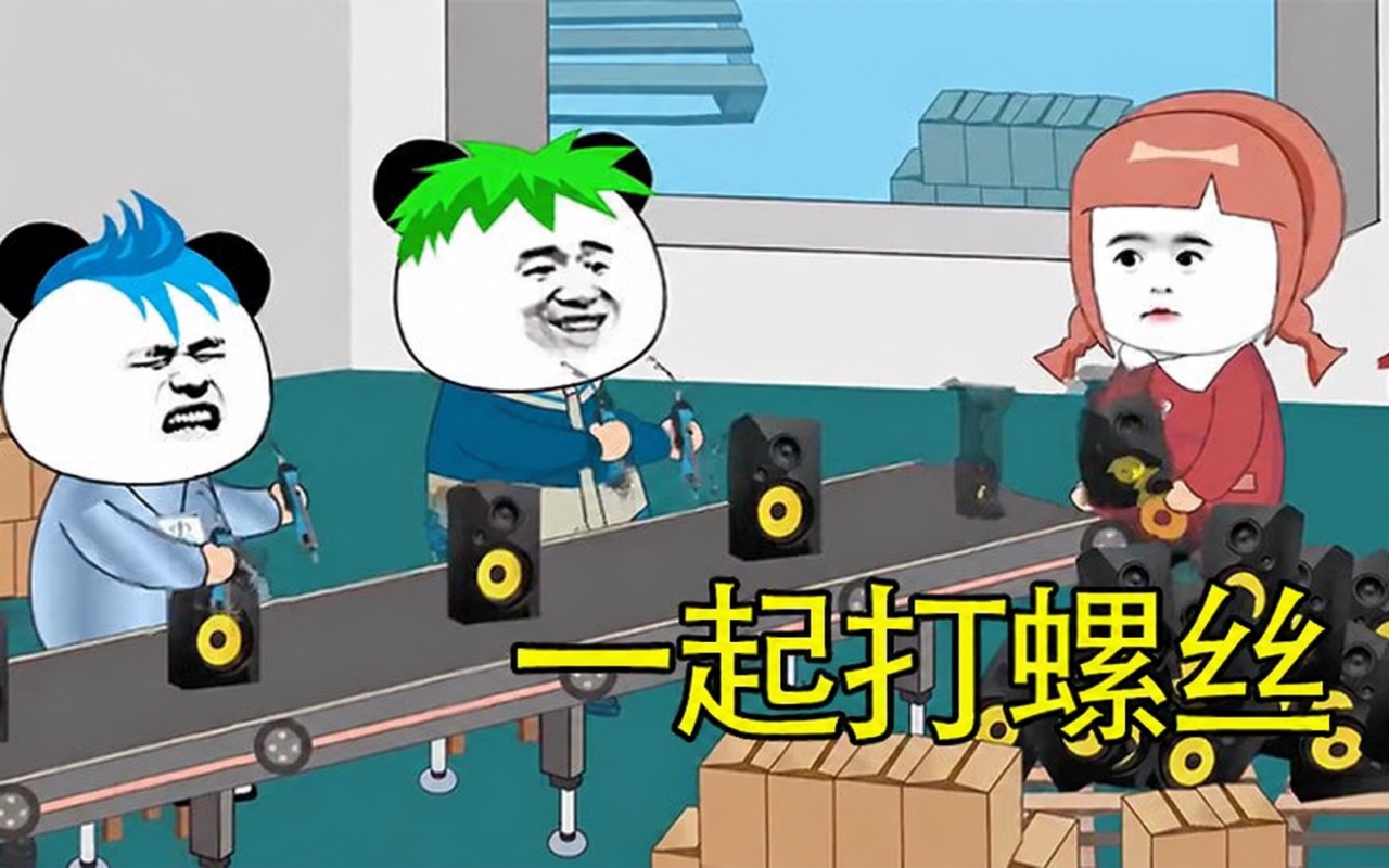 疯狂打螺丝