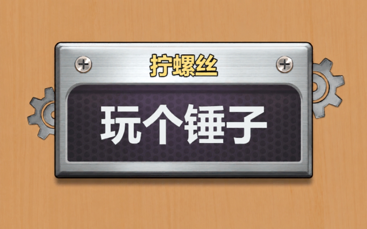暴躁打螺丝