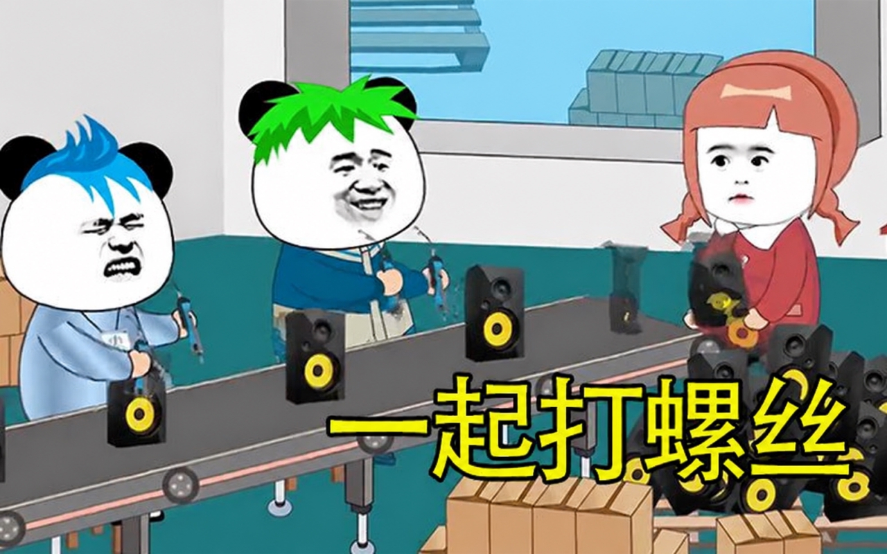 打螺丝我贼6