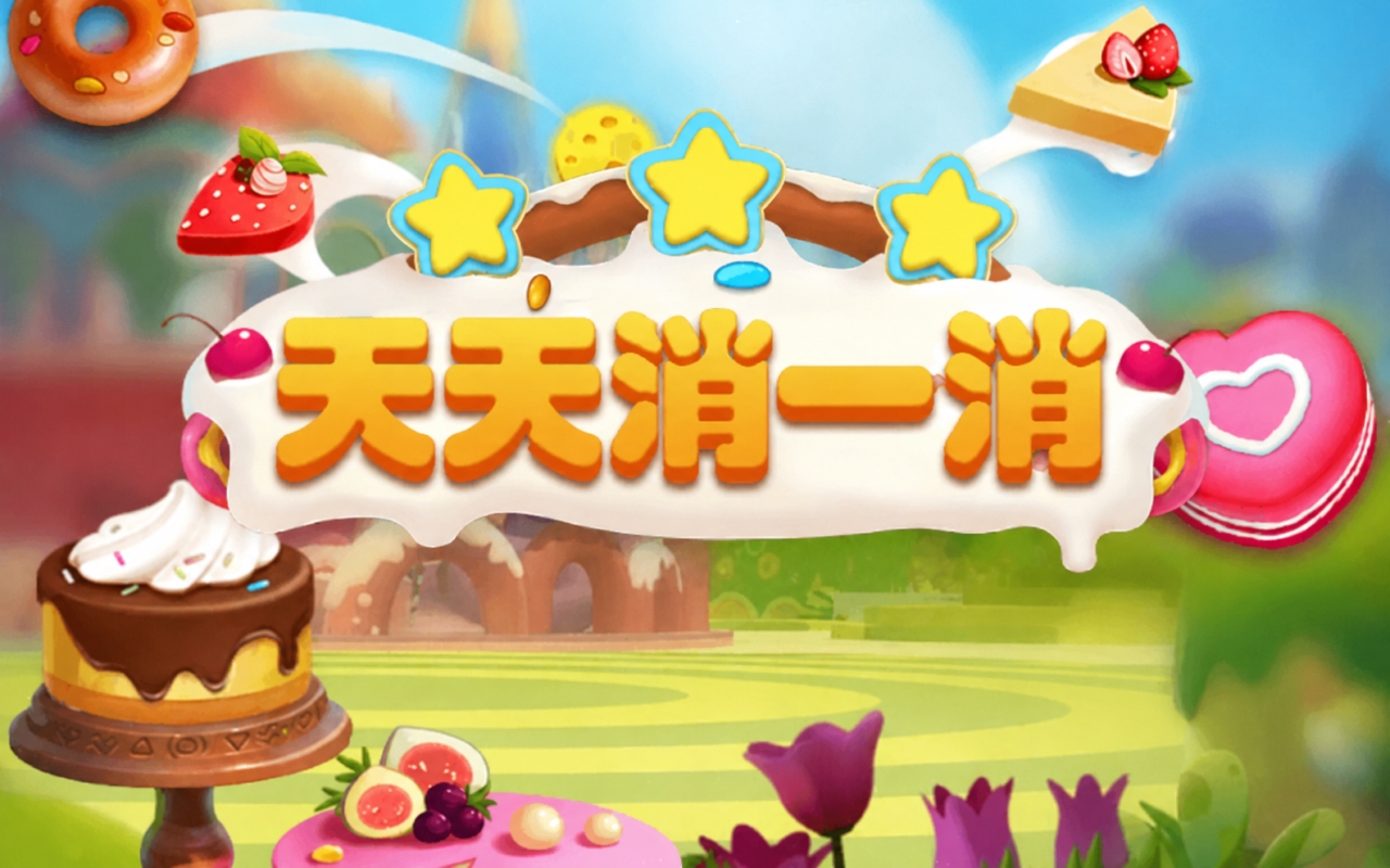 天天消一消
