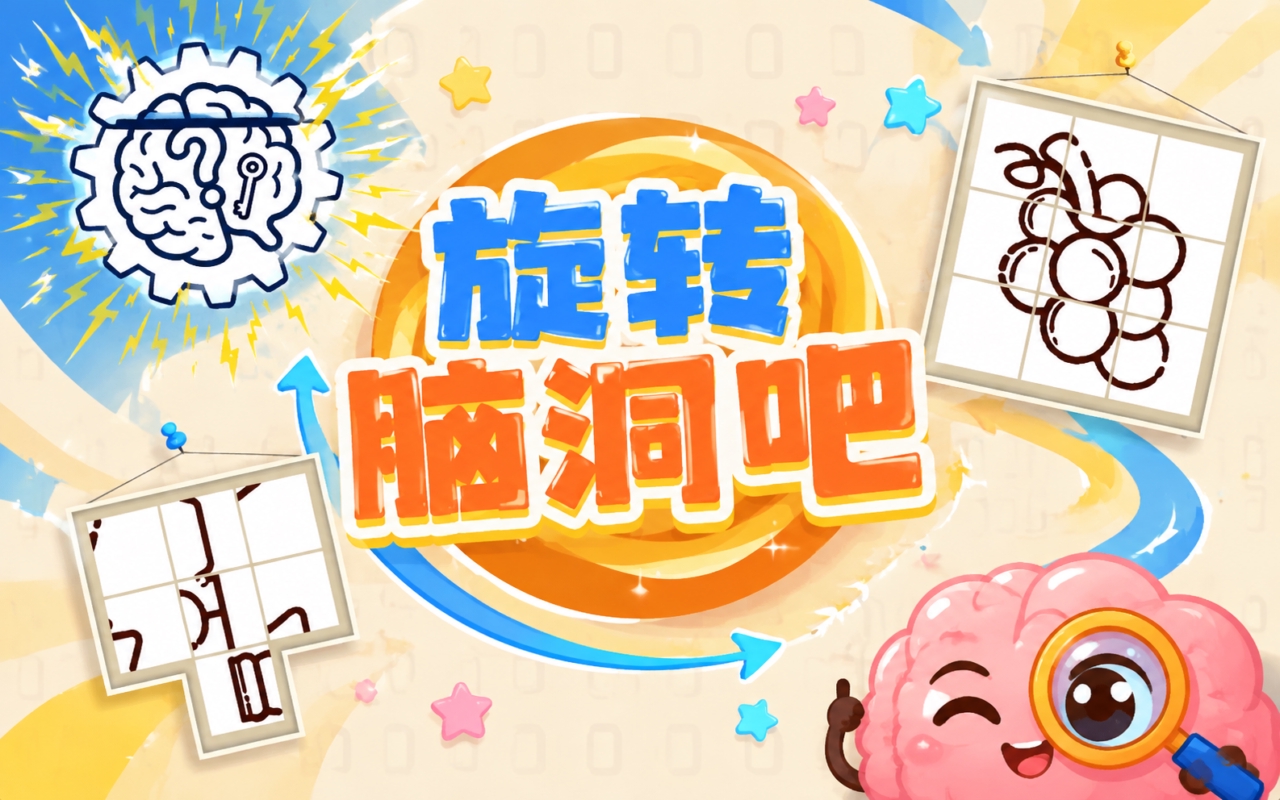 旋转脑洞吧