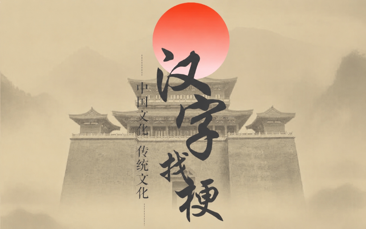 汉字玩梗