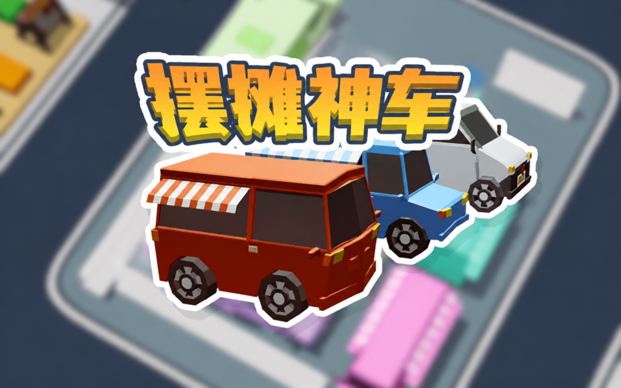 摆摊神车