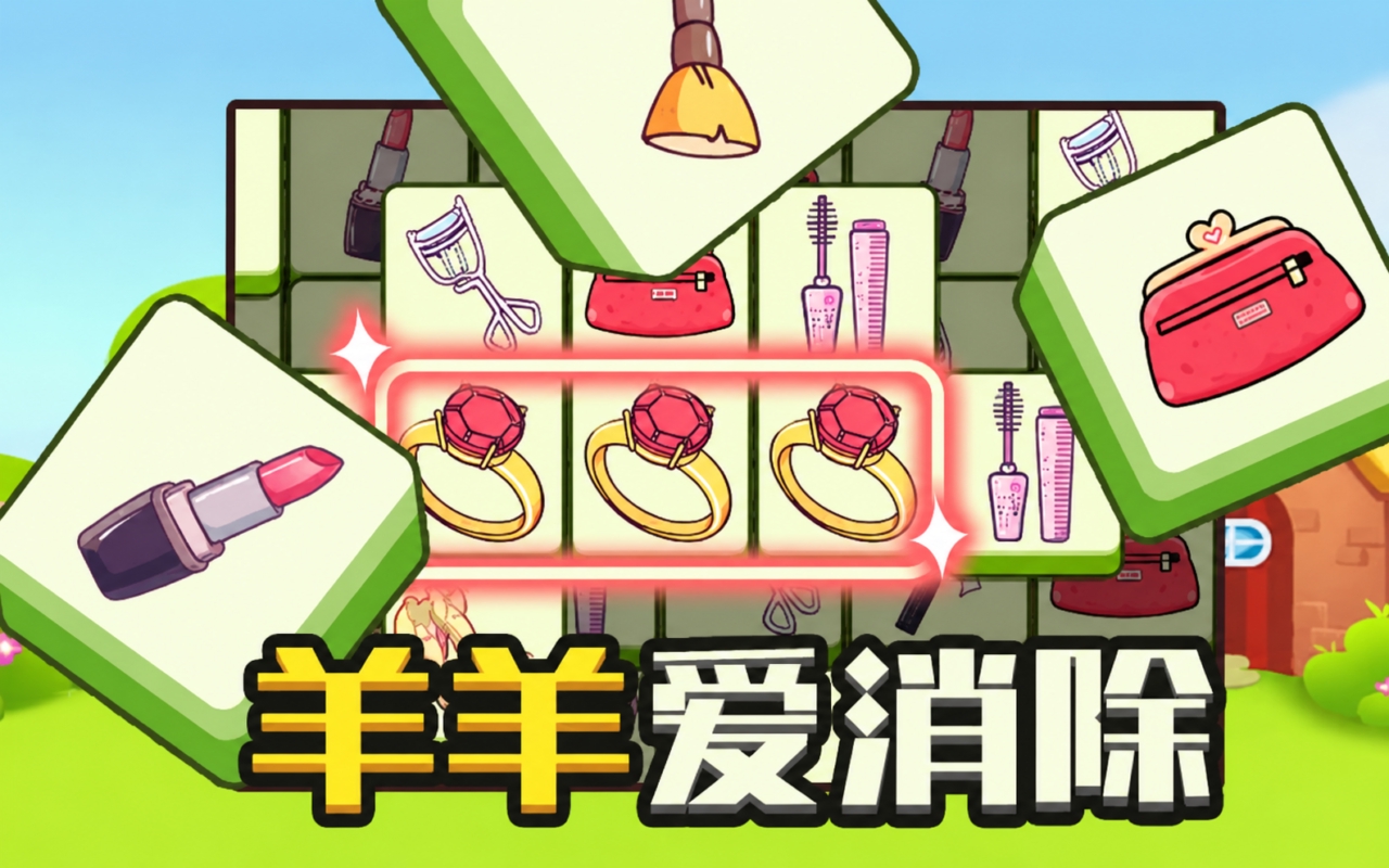 羊羊爱消除