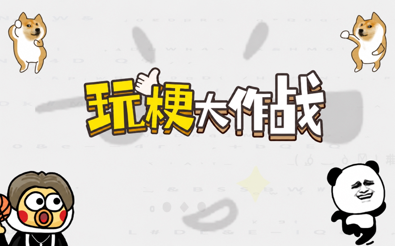 玩梗大作战
