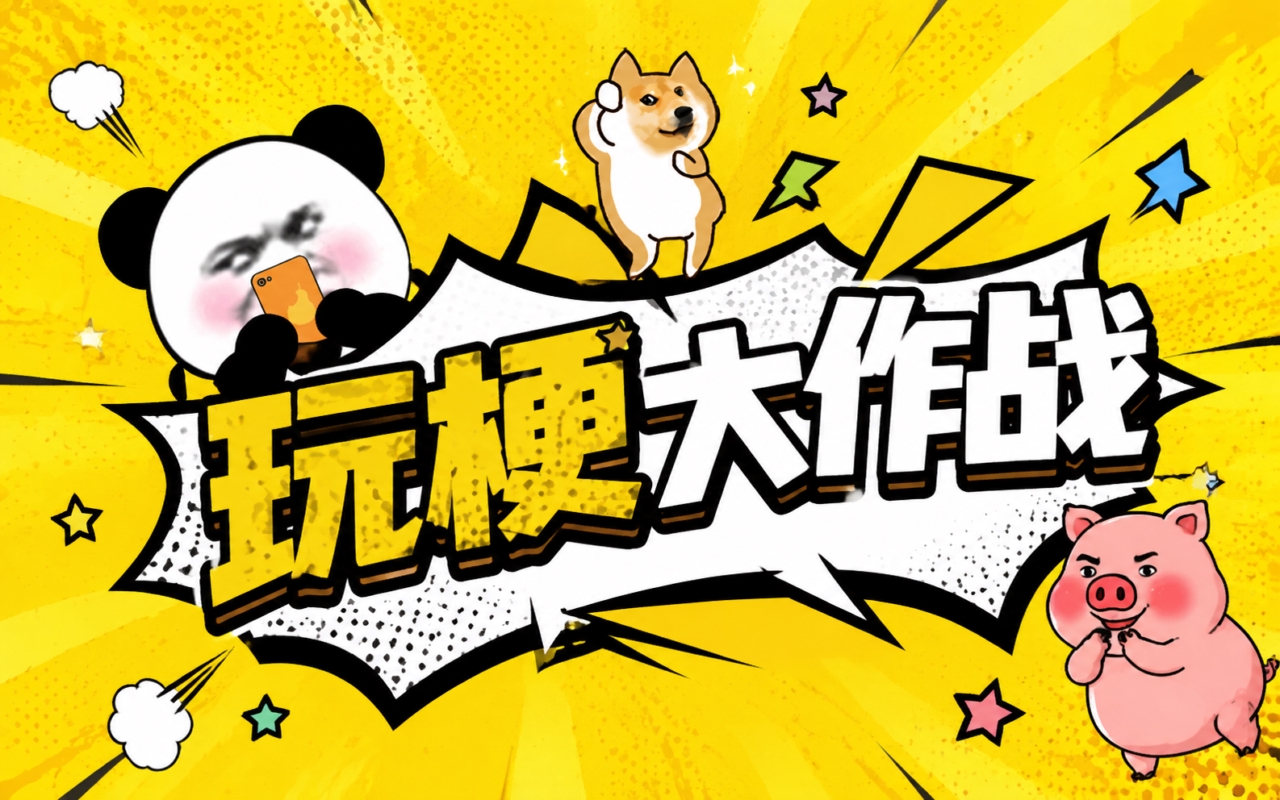 玩梗大作战