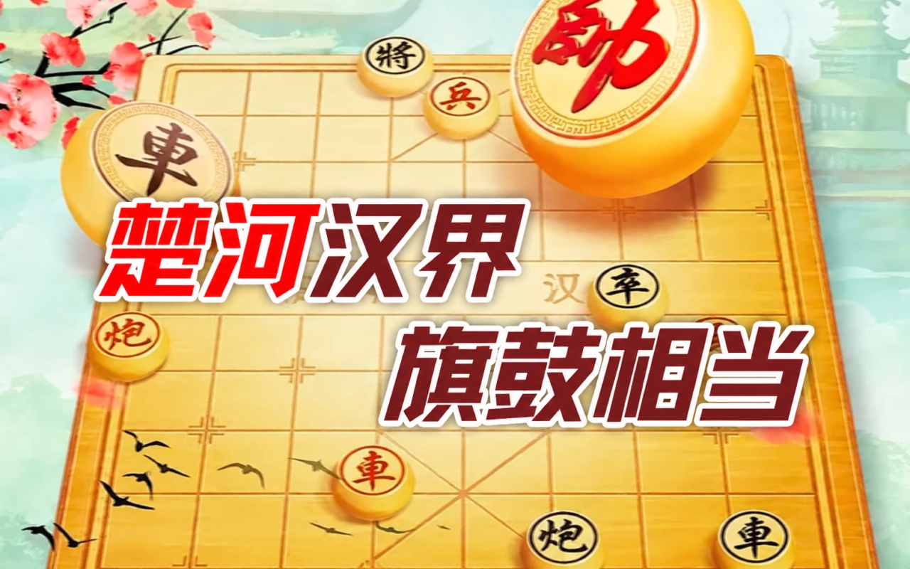 象棋残局