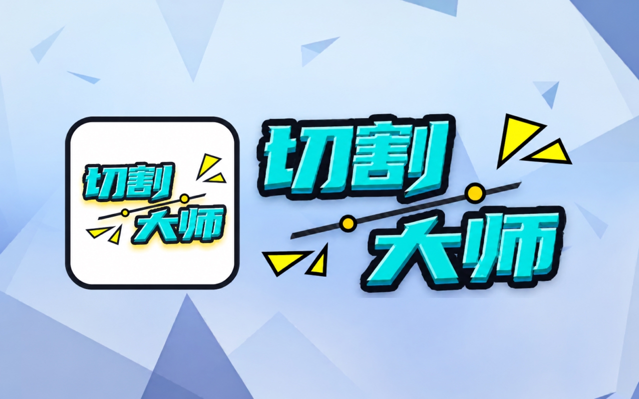 切割大师