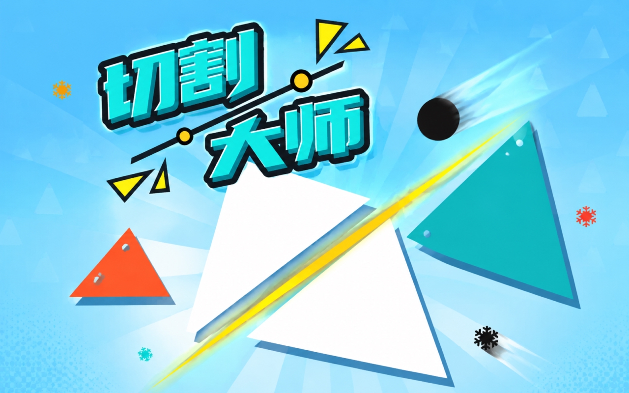 切割大师
