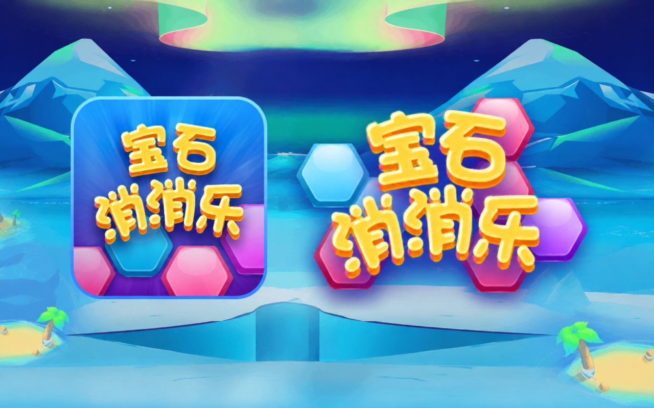 宝石消消乐