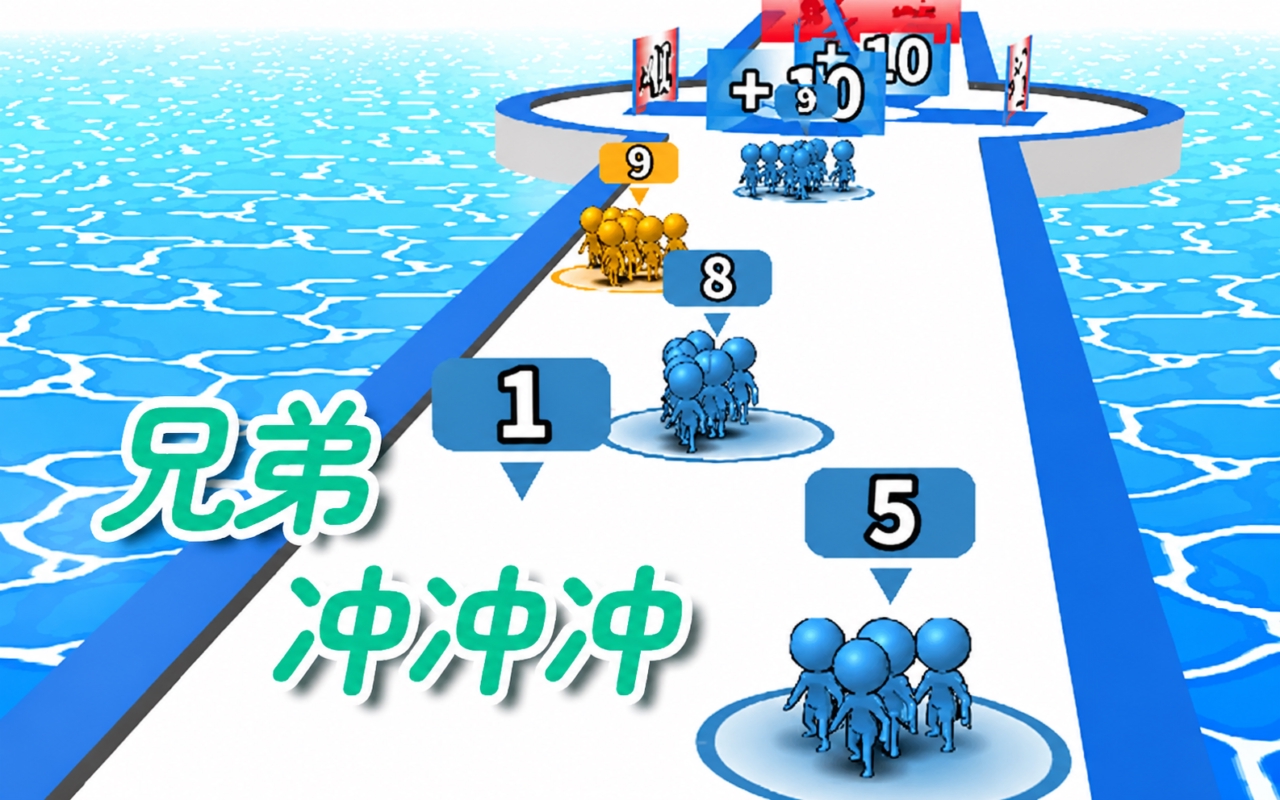 兄弟冲冲冲